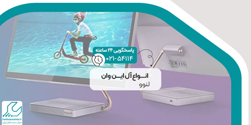انواع آل این وان لنوو