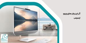 آل این وان های ویوو ایسوس
