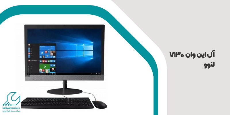آل این وان V130 لنوو