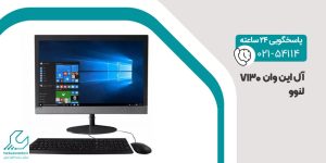 آل این وان V130 لنوو