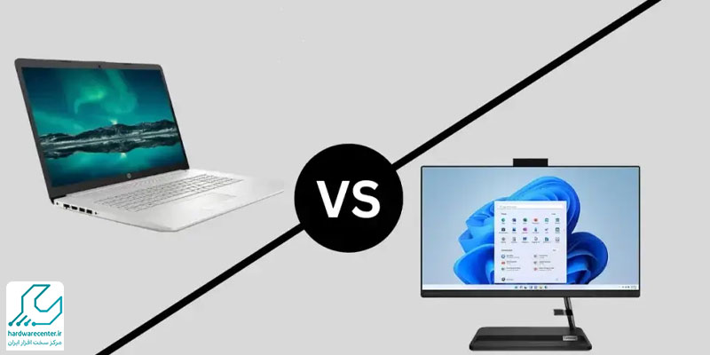 مقایسه آل این وان و لپ تاپ