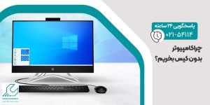 چرا کامپیوتر بدون کیس بخریم