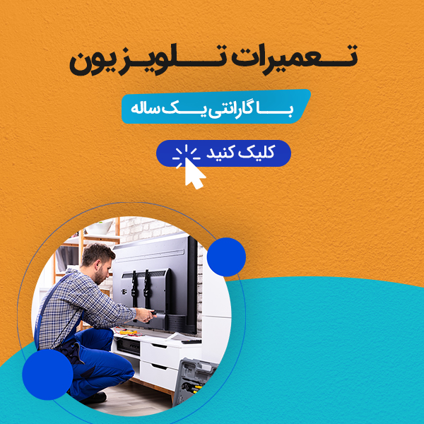 تعمیر تلویزیون