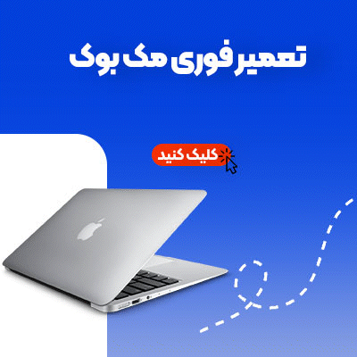 خدمات تعمیر فوری مک بوک