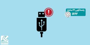 مشکل درایور USB ویندوز