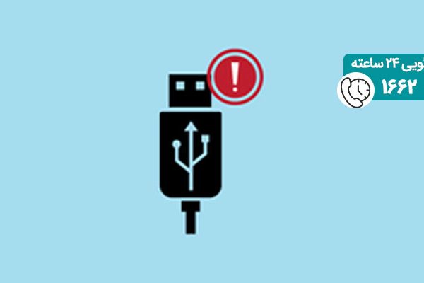 مشکل درایور USB ویندوز