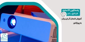 آموزش اتصال آل این وان به پروژکتور