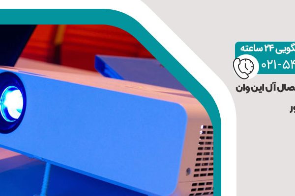آموزش اتصال آل این وان به پروژکتور