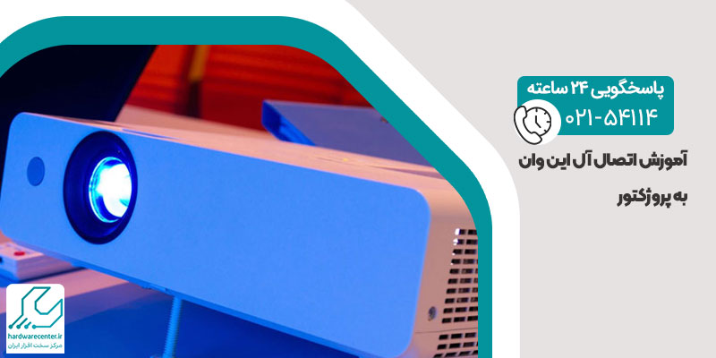 آموزش اتصال آل این وان به پروژکتور