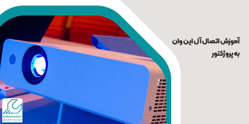 آموزش اتصال آل این وان به پروژکتور