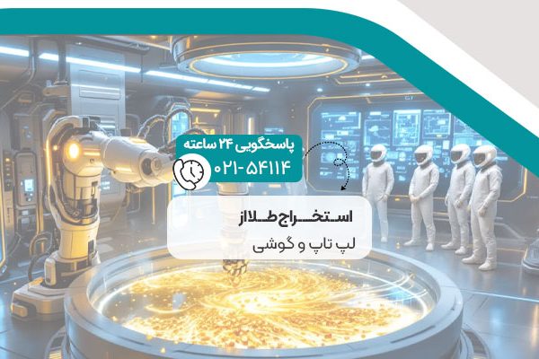 استخراج طلا از لپ تاپ و گوشی