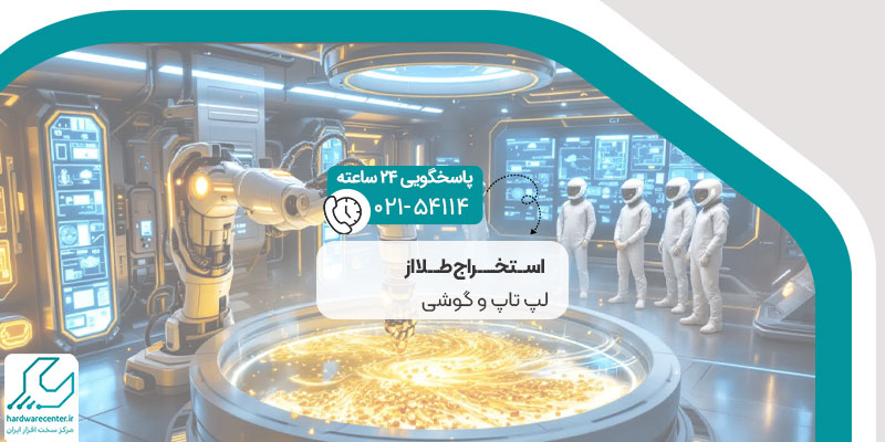 استخراج طلا از لپ تاپ و گوشی