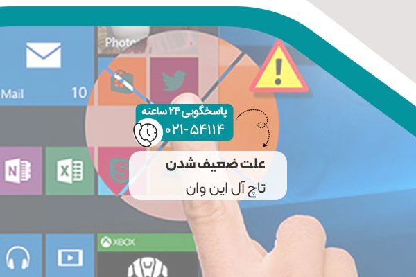 علت ضعیف شدن تاچ آل این وان