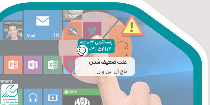 علت ضعیف شدن تاچ آل این وان