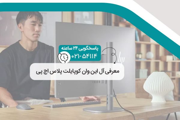 معرفی آل این وان کوپایلت پلاس اچ پی