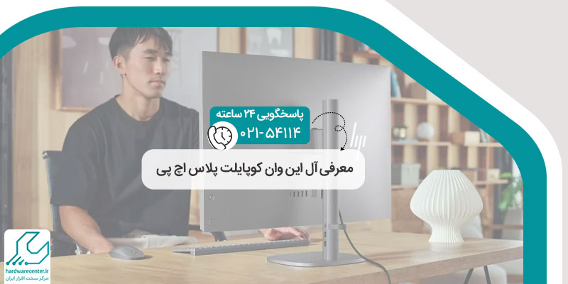 معرفی آل این وان کوپایلت پلاس اچ پی
