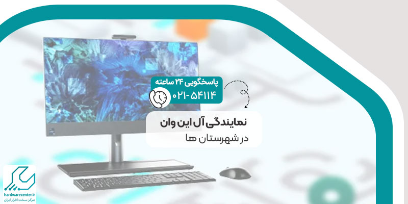 نمایندگی آل این وان در شهرستان ها