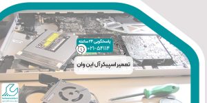 تعمیر اسپیکر آل این وان