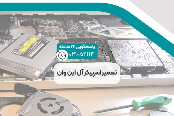 تعمیر اسپیکر آل این وان