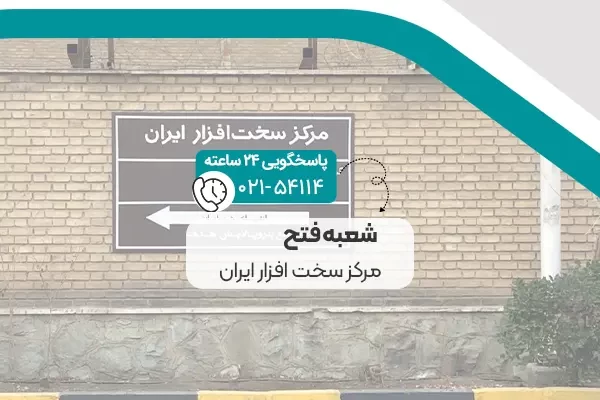 شعبه فتح مرکز سخت افزار ایران