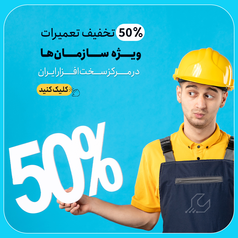 تعمیر تجهیزات سازمانی